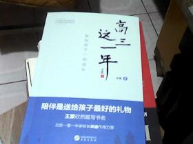 高三这一年：我和孩子一起成长（北京一零一中学校长郭涵作序力荐）(Z带作者签名本）