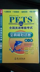 PETS全国英语等级考试：全真模拟试卷（第1级）