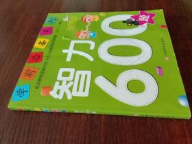学前必备系列：智力600题