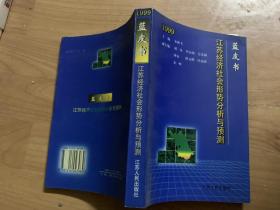 蓝皮书1999:江苏经济社会形势分析与预测.