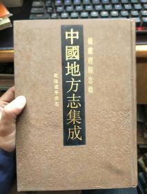 中国地方志集成 福建府县志辑 37 乾隆延平府志（16开精装影印本）。