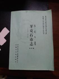 牙克石市志(1990一2005)