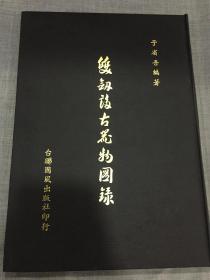 双剑誃古器物图录（16开精装烫金1册全.多图 .初版）