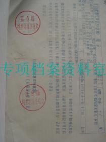 【五台县资料】 1955年  五台县转业建设委员会 通知  启用新章   见图