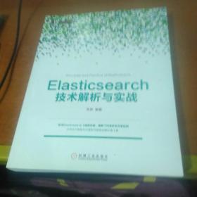 Elasticsearch技术解析与实战
