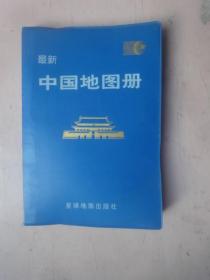 1997年版：最新中国地图册