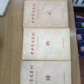 中共党史资料六、十五、十八三册合售