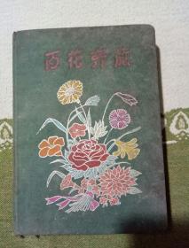 百花齐放日记本里面有图片，自己看清楚，按上面拍的发货。