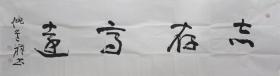 志存高远  倪进祥 ，中国书法家协会理事，中央国家机关书法家协会副主席，清华大学美术学院高研班导师，中国硬笔书法协会理事，中国楹联学会常务理事，中华诗词学会会员，丰台区书法家协会副主席，