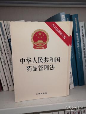 中华人民共和国药品管理法（2015最新修正版）