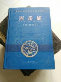 陕西省考古研究院田野考古报告第46号 西岳庙 书后有100多页图片 精装    货号B1