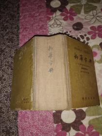 新华字典：汉语拼音字母音序排列 修订本重排本（7品64开精装书脊开裂用透明胶布粘贴书名页有字迹钤印外观及内页有破损1962年重庆3版1印30万册54万字622页参看书影）42968