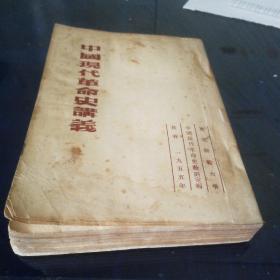 《中国现代革命史讲义》1955年1月初版