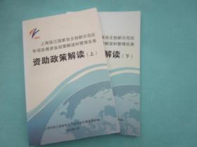 上海张江国家自主创新示范区专项发展资金政策解读和管理实务 资助政策解读（上、下）两册