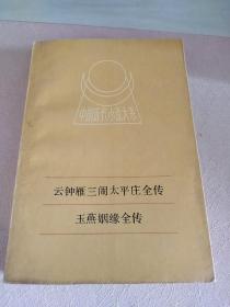 中国近代小说大系-云钟雁三闹太平庄全传-玉燕姻缘全传