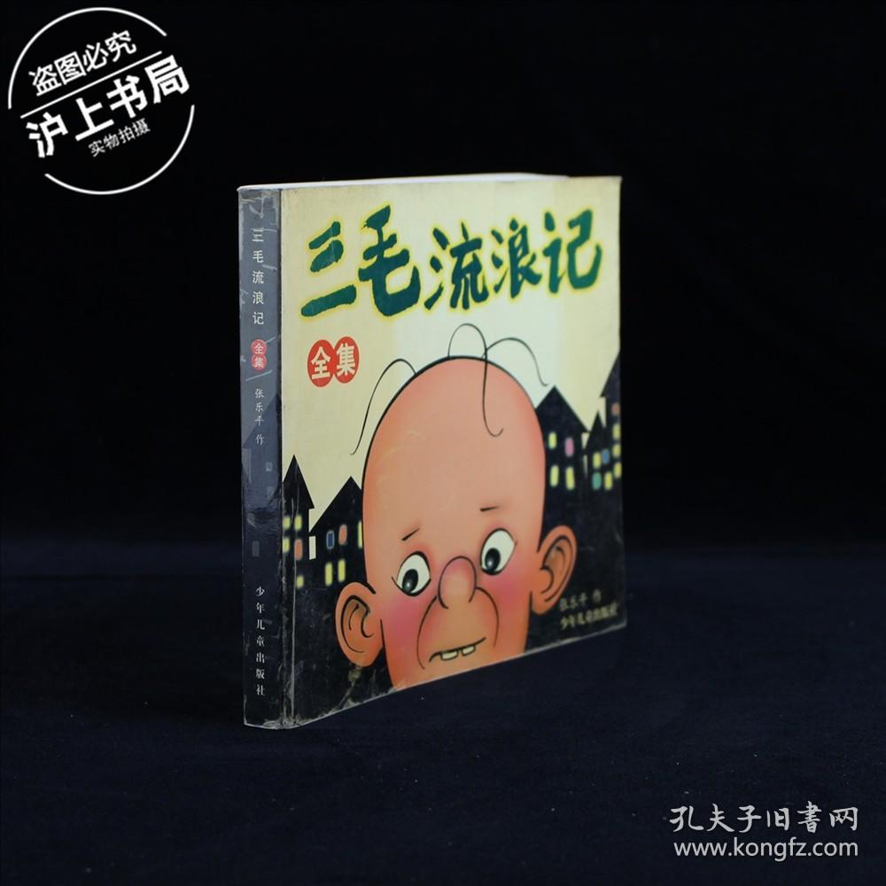 三毛流浪记（全集）