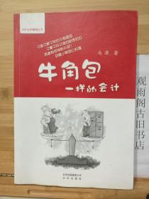 牛角包一样的会计