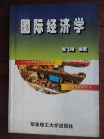 国际经济学 （主编：陈飞翔）华东理工大学出版社 j-241