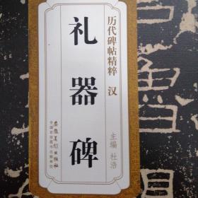 历代碑帖精粹·汉：礼器碑