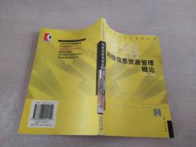 網(wǎng)絡(luò)信息資源管理概論，