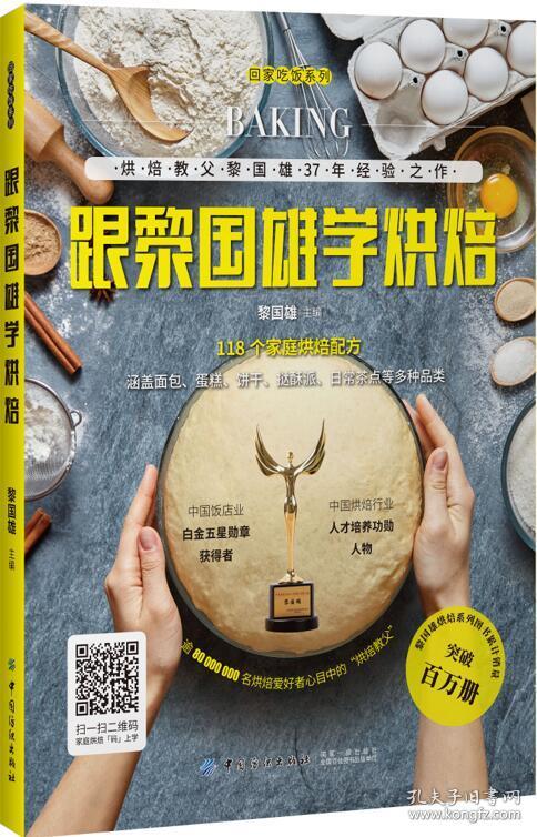 跟黎国雄学烘焙