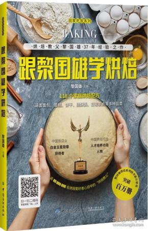 跟黎国雄学烘焙