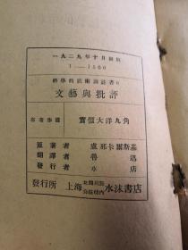 鲁迅译：文艺与批评 1929年--初版