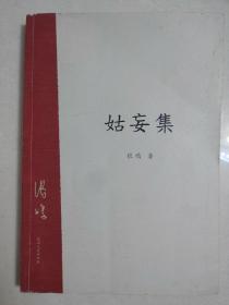 姑妄集:张鸣精典作品《近代史上的鸡零狗碎》续编