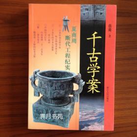 千古学案:夏商周断代工程纪实