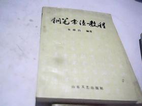 钢笔书法教程C2793