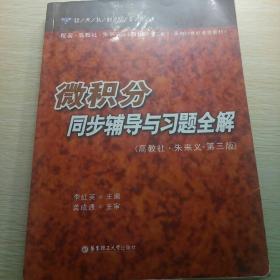 微积分同步辅导与习题全解（高教社.朱来义.第三版）