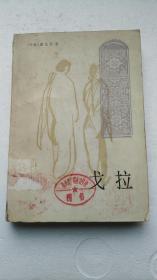戈拉