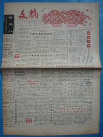 《文摘》报，1994年1月1日，元旦报。祝读者新年好！