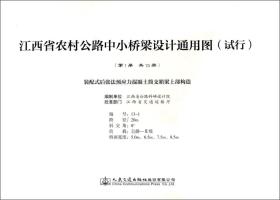 装备式后张法预应力混凝土简支箱梁上部构造/江西省农村公路中小桥梁设计通用图（试行）