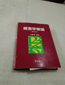 日文原版  经营学要论【精装】