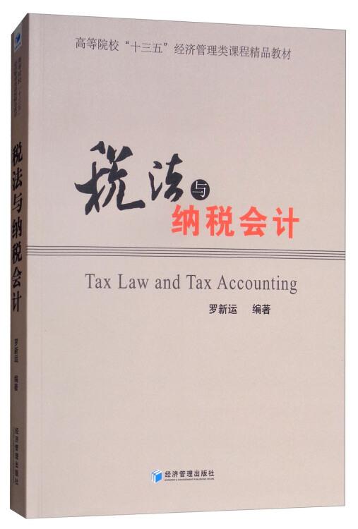 稅法與納稅會計 羅新運 經(jīng)濟管理出版社