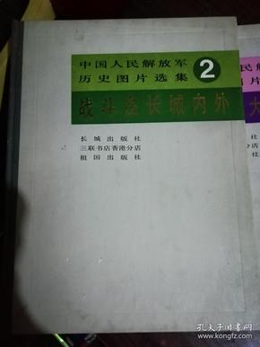 中国人民解放军历史图片选集《第2，3，4册》