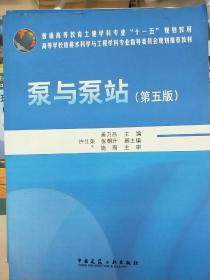 高等学校给水排水工程专业指导委员会规划推荐教材：泵与泵站（第五版）