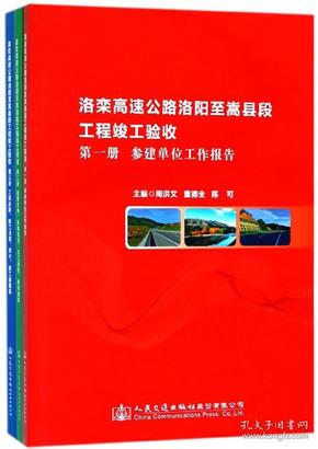 洛栾高速公路洛阳至嵩县段工程竣工验收（套装共3册）