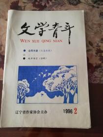 《文学青年》1996.2