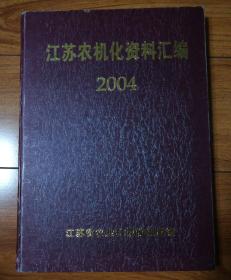 江苏农机化资料汇编2004