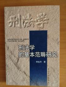 刑法学的基本范畴研究