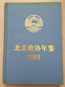 北京政协年鉴2001