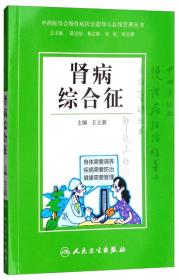 中西医结合慢性病防治指导与自我管理丛书·肾病综合征