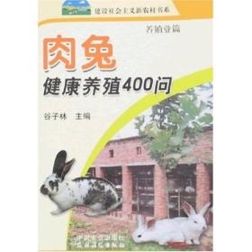 肉兔健康养殖400问：养殖业篇