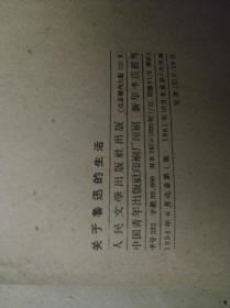 《关于鲁迅的生活》