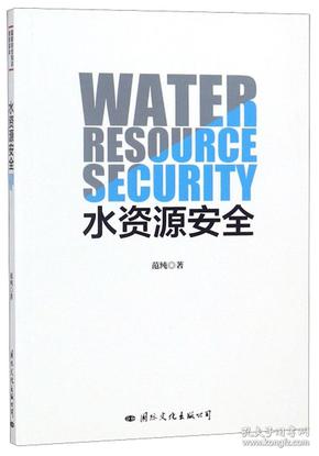 水资源安全