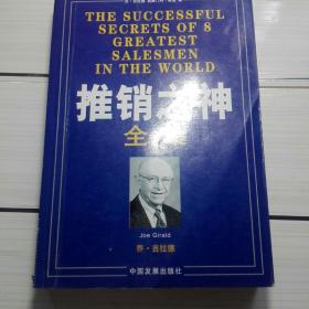 《推销之神全集》8位世界最伟大的推销员乔.吉拉德等