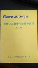 北京巨人学校 剑桥少儿英语考前辅导资料 第3级