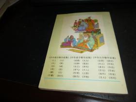 中华儒学精华画集，恕（中国文化精华画集）1995